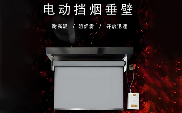 秦州电动挡烟垂壁